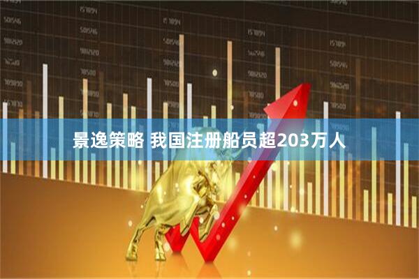 景逸策略 我国注册船员超203万人