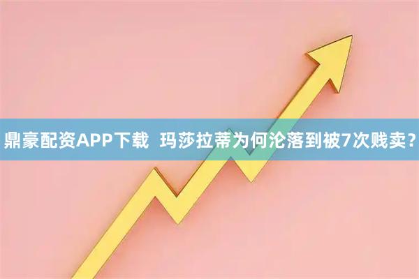 鼎豪配资APP下载  玛莎拉蒂为何沦落到被7次贱卖？