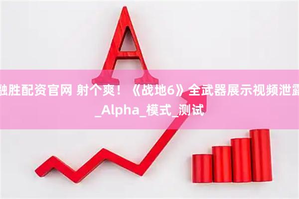 融胜配资官网 射个爽！《战地6》全武器展示视频泄露_Alpha_模式_测试